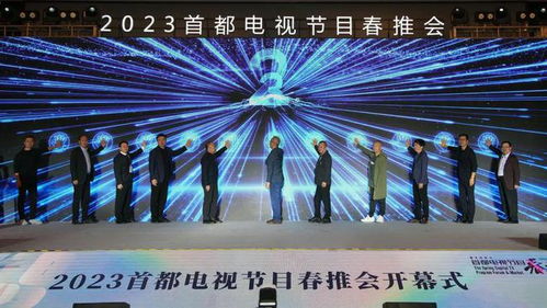 2023首都电视节目春推会开幕式暨剧集发展论坛在京成功举办