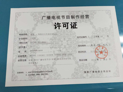 四川企业审批广播电视节目制作经营许可证怎么申请